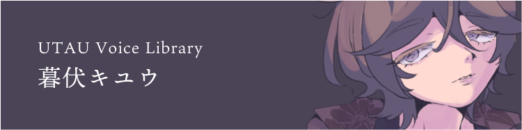 【UTAU音源】暮伏キユウ 配布ページ